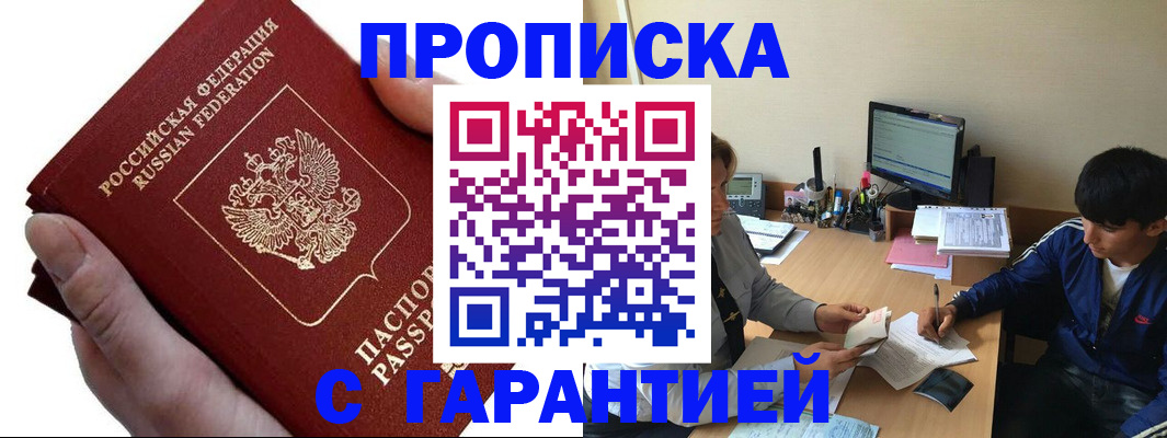 прописка в квартире в Волжске